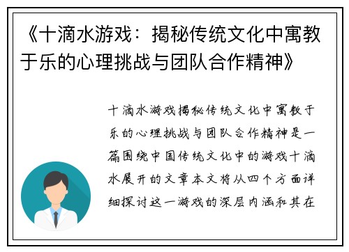 《十滴水游戏：揭秘传统文化中寓教于乐的心理挑战与团队合作精神》