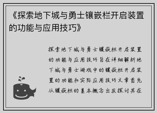 《探索地下城与勇士镶嵌栏开启装置的功能与应用技巧》