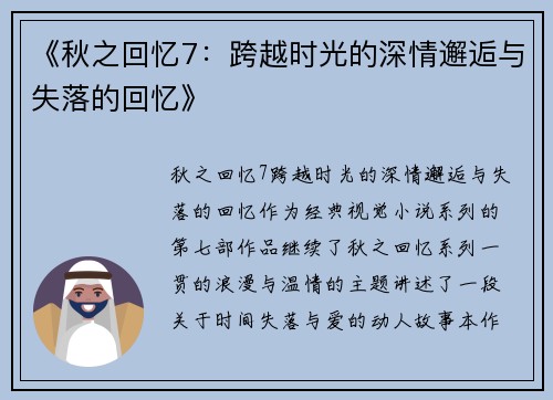 《秋之回忆7：跨越时光的深情邂逅与失落的回忆》