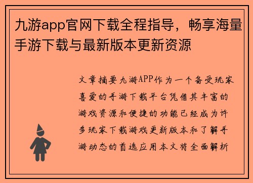 九游app官网下载全程指导，畅享海量手游下载与最新版本更新资源