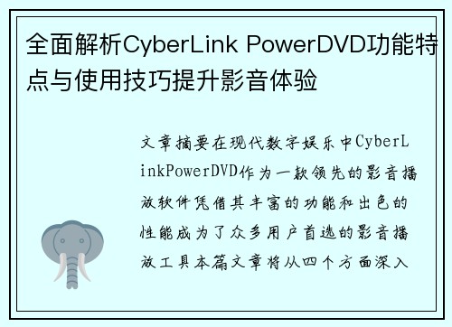 全面解析CyberLink PowerDVD功能特点与使用技巧提升影音体验