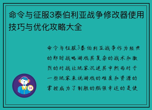 命令与征服3泰伯利亚战争修改器使用技巧与优化攻略大全