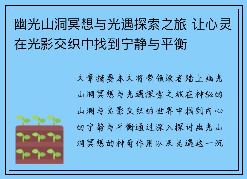 幽光山洞冥想与光遇探索之旅 让心灵在光影交织中找到宁静与平衡
