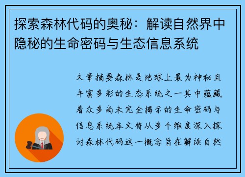 探索森林代码的奥秘：解读自然界中隐秘的生命密码与生态信息系统