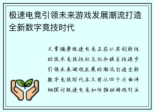 极速电竞引领未来游戏发展潮流打造全新数字竞技时代