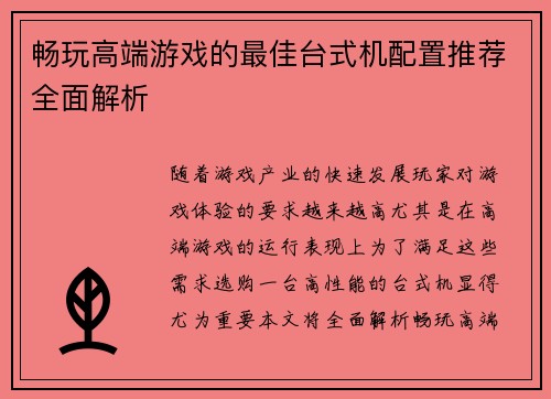 畅玩高端游戏的最佳台式机配置推荐全面解析