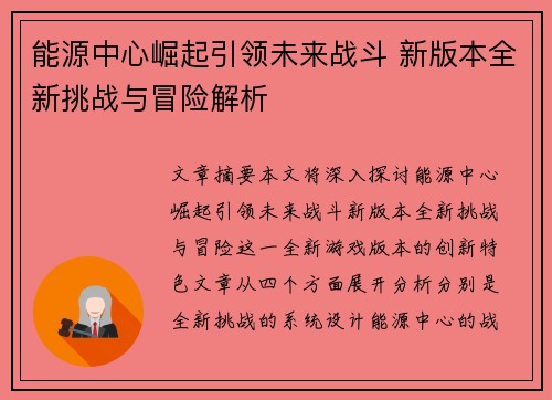 能源中心崛起引领未来战斗 新版本全新挑战与冒险解析