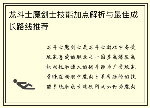 龙斗士魔剑士技能加点解析与最佳成长路线推荐