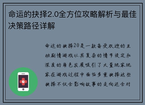 命运的抉择2.0全方位攻略解析与最佳决策路径详解
