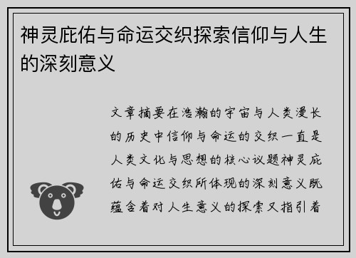 神灵庇佑与命运交织探索信仰与人生的深刻意义