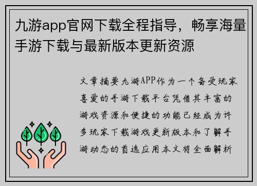 九游app官网下载全程指导，畅享海量手游下载与最新版本更新资源