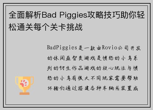 全面解析Bad Piggies攻略技巧助你轻松通关每个关卡挑战