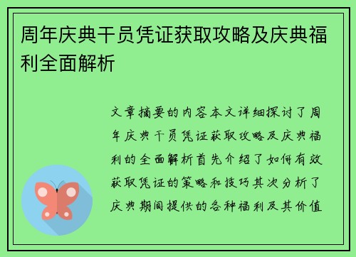 周年庆典干员凭证获取攻略及庆典福利全面解析