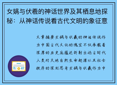女娲与伏羲的神话世界及其栖息地探秘：从神话传说看古代文明的象征意义