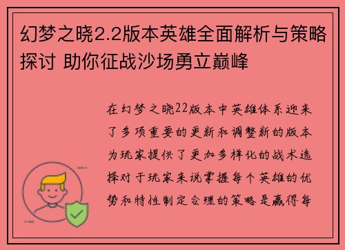 幻梦之晓2.2版本英雄全面解析与策略探讨 助你征战沙场勇立巅峰