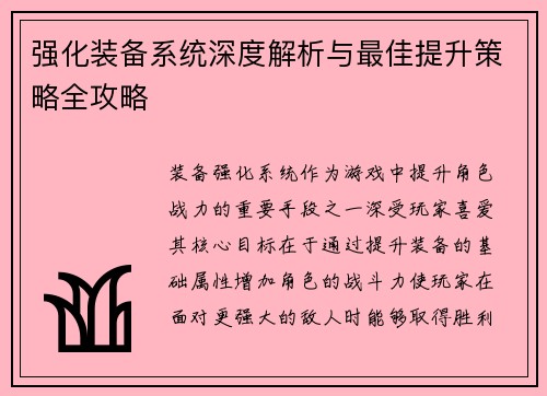 强化装备系统深度解析与最佳提升策略全攻略