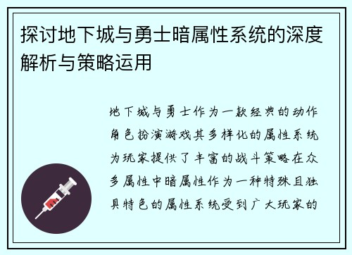 探讨地下城与勇士暗属性系统的深度解析与策略运用