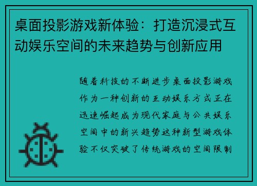 桌面投影游戏新体验：打造沉浸式互动娱乐空间的未来趋势与创新应用