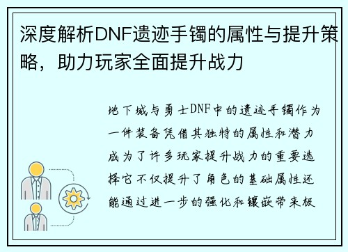 深度解析DNF遗迹手镯的属性与提升策略，助力玩家全面提升战力