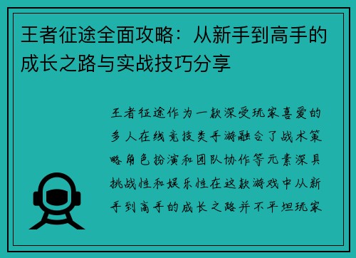 王者征途全面攻略：从新手到高手的成长之路与实战技巧分享