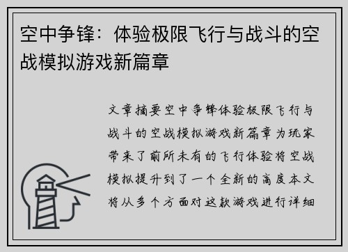 空中争锋：体验极限飞行与战斗的空战模拟游戏新篇章