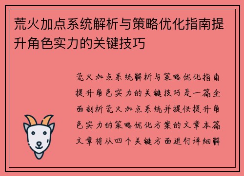荒火加点系统解析与策略优化指南提升角色实力的关键技巧