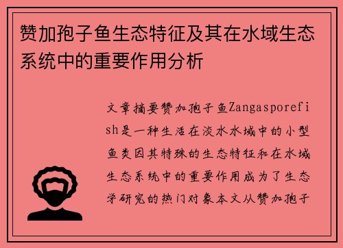 赞加孢子鱼生态特征及其在水域生态系统中的重要作用分析