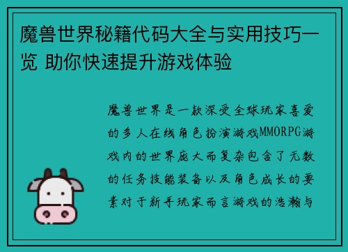 魔兽世界秘籍代码大全与实用技巧一览 助你快速提升游戏体验