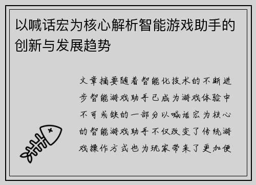 以喊话宏为核心解析智能游戏助手的创新与发展趋势