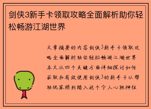 剑侠3新手卡领取攻略全面解析助你轻松畅游江湖世界