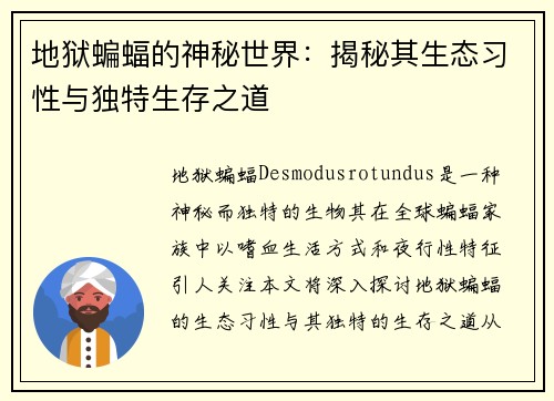 地狱蝙蝠的神秘世界：揭秘其生态习性与独特生存之道