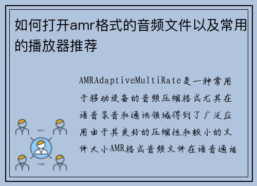 如何打开amr格式的音频文件以及常用的播放器推荐